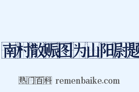 南村散赈图为山阳尉题是什么意思的图片